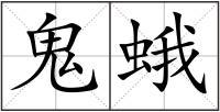 鬼蛾