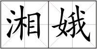 湘娥