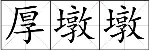 厚墩墩