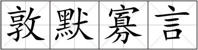 敦默寡言