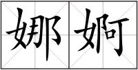 娜婀