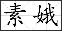 素娥