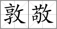 敦敬