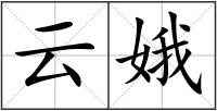 云娥