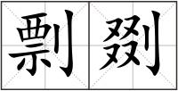 剽剟