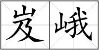 岌峨