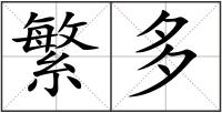 繁多