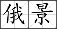 俄景