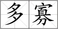 多寡