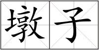 墩子