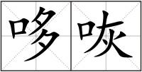 哆咴
