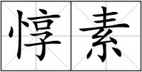 惇素