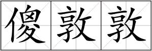 傻敦敦