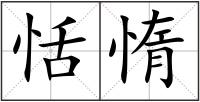 恬惰