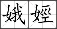 娥娙