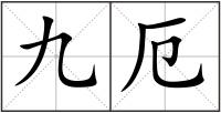九厄
