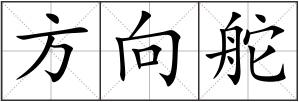 方向舵