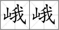 峨峨