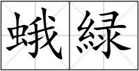 蛾緑