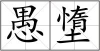 愚墯