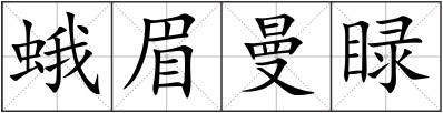蛾眉曼睩