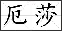 厄莎
