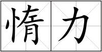 惰力