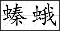 螓蛾