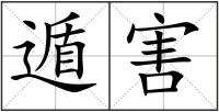 遁害