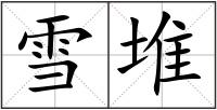 雪堆