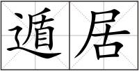 遁居