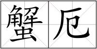 蟹厄