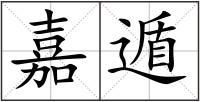 嘉遁