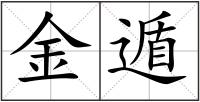 金遁