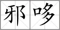 邪哆