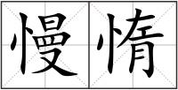 慢惰