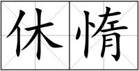休惰