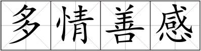多情善感