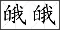 皒皒