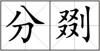 分剟