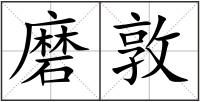 磨敦