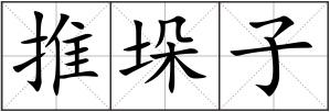 推垛子