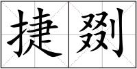 捷剟