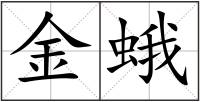 金蛾