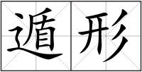 遁形
