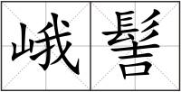 峨髻