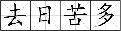 去日苦多