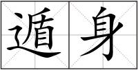 遁身