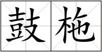 鼓柂