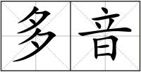 多音